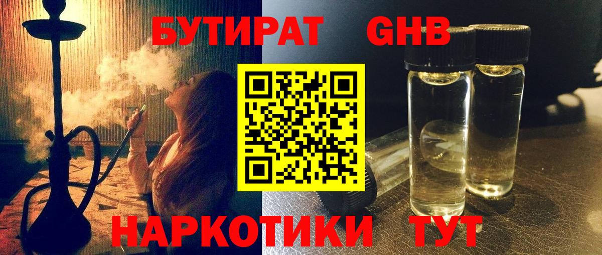 БУТИРАТ бутандиол  Вход с VPN  БУТИРАТ  Наро-Фоминск 