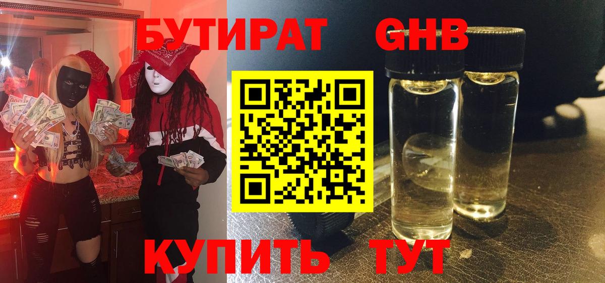 БУТИРАТ Butirat Наро-Фоминск