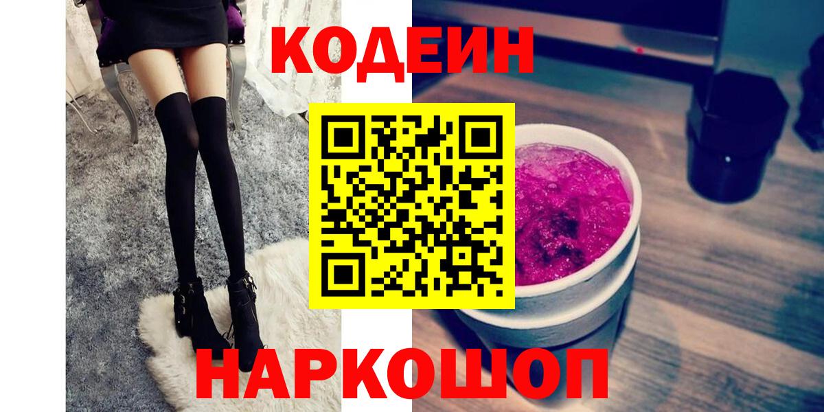 Кодеин Purple Drank Наро-Фоминск